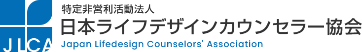 特定非営利活動法人 日本ライフデザインカウンセラー協会